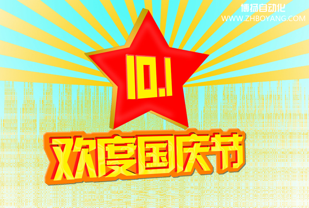博揚自動化筑夢中國,歡度國慶節(jié)！