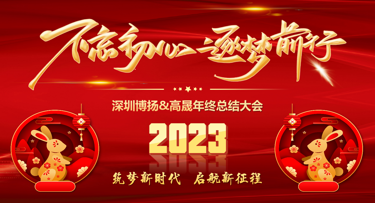 2022年終總結(jié)大會——不忘初心，逐夢前行