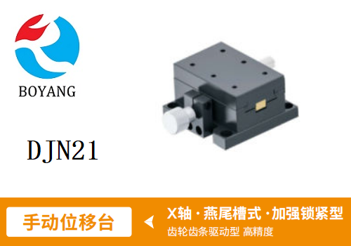 DJN21手動位移滑臺