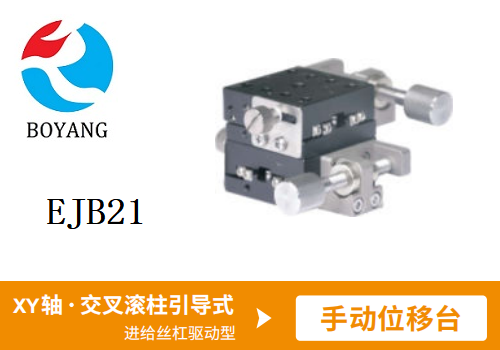 EJB21手動(dòng)位移滑臺