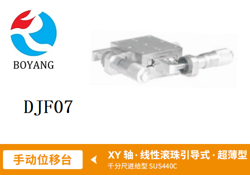 DJF07手動(dòng)位移滑臺