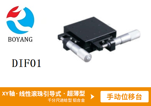 DIF01手動(dòng)位移滑臺