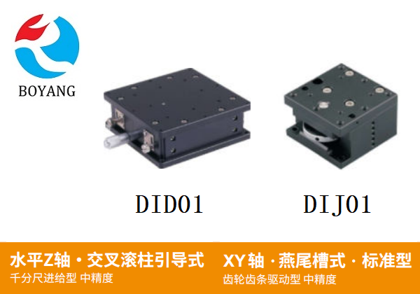 DID01/DIJ01手動位移滑臺