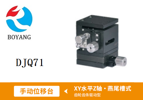 DJQ71手動位移滑臺